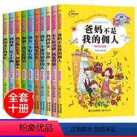 爸妈不是我的佣人-10册 [正版]10册爸妈不是我的佣人培养孩子小学生故事好孩子励志成长日记养成记校园儿童一二年级课外阅