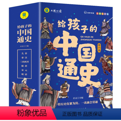 给孩子的中国通史--全6册赠图 [正版]认准正品写给孩子的中国通史彩图注音版 182个中国历史故事 39个拓展 一二三年