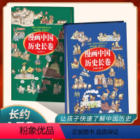 漫画中国历史长卷-2册装 [正版]全2册漫画中国历史长卷孩子爱看的漫画中国史儿童历史漫画书历史类书籍中国古近代史半小时漫