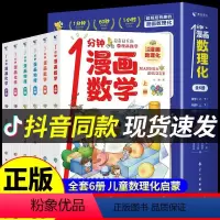 一分钟漫画数理化--全6册 [正版]1分钟漫画数理化全套6册 数理化漫游记儿童启蒙书小学生二三四五六年级课外阅读书籍一分