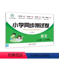 小学同步测试卷语文上册-人教版 五年级上 [正版]小学五年级语文数学英语同步测试卷上册人教版同步练习册版北师大期末冲刺1