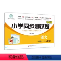 小学同步测试卷语文上册-人教版 一年级上 [正版]小学一年级语文数学同步测试卷上册人教版同步练习簿版北师大期末冲刺100