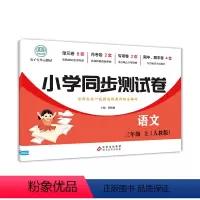 小学同步测试卷语文上册-人教版 三年级上 [正版]小学三年级语文数学英语同步测试卷上册人教版同步练习册版北师大期末冲刺1