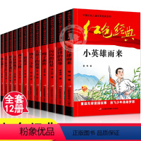 小学生红色经典阅读书籍--全12册 [正版]雷锋的故事三年级四年级革命红色经典书籍小学生课外阅读革命红色闪闪的红星书李心