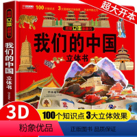 我们的中国 [正版]抖音同款我们的中国立体书儿童3d立体书科普百科绘本故事书6岁以上8-10-12岁翻翻书早教图书读物小