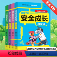 安全成长启蒙课--全4册 [正版]写给孩子的安全成长启蒙课全套4册知危险会避险免伤害增强孩子的安全意识和自我保护能力儿童