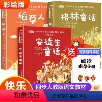 三年级上册必读(赠手册)--全3册 [正版]全3册 快乐读书吧三年级上册 稻草人书安徒生童话格林童话 彩绘赠阅读手册小学