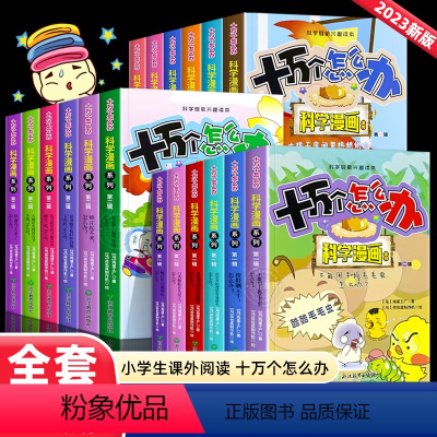 十万个怎么办一二三辑--全套18册 [正版]全套18册十万个怎么办科学漫画百科全书小学生超喜爱的漫画科学书三四五六年级课