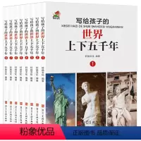 写给孩子的世界上下五千年--8册 [正版]全套8册 写给孩子的世界上下五千年 学生版 白话文 初中小学生青少年历史类书籍