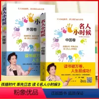名人小时候--全两册 [正版]中外名人故事彩图全2册 小学生三四五六年级课外书必读初中学生青少年经典读物故事书带拼音的成