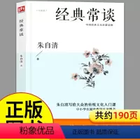 经典常谈 朱自清著 八年级下 [正版]经典常谈 朱自清著的书八年级下册8下文学名著教育今典精典金典常读畅谈长谈经曲经点径