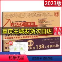 [正版]2024重庆小升初真题卷数学重点十大名校招生入学真卷小升初系统总复习人教版小学毕业升学真题试卷专项训练重点中学