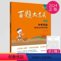 中考英语 阅读与完形百题 初中通用 [正版]2024新 百题大过关中考语文数学英语物理化学基础百题阅读百题作文百题任选初