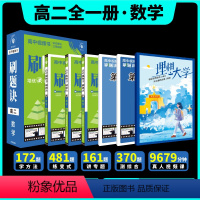 2025[高二全一册]数学 高中通用 [正版]理想树2025新版高中刷题诀视频书数学物理化学全国通用高一高二上下册必刷子