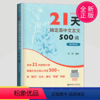 高中文言文500词(赠讲解视频) 全国通用 高中通用 [正版]备考2024全新21天搞定高中文言文500词(赠讲解视频)