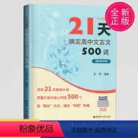 高中文言文500词(赠讲解视频) 全国通用 高中通用 [正版]备考2024全新21天搞定高中文言文500词(赠讲解视频)