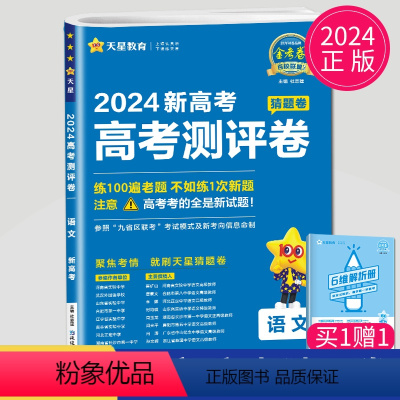 语文 高中通用 [正版]2024金考卷江苏高考测评卷 语文数学英语物理化学生物政治历史地理猜题卷选考高三一轮真题高考冲刺