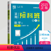 数学 人教版 必修第一册 [正版]2025新版学霸暑期预科班初升高数学物理化学必修第一册人教版英语译林版