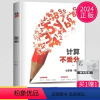 七年级全一册 初中通用 [正版]2023新版计算不丢分初中七年级上册下册全一册自选 数学通用版 初中方程式计算口算题测试