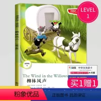 柳林风声 数字版 [正版]津津有味读经典柳林风声书英语数字版LEVEL1 初中七年级同步教辅用书柳林风声集初一7年级英文