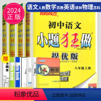 [正版]2024版小题狂做提优版八年级上册数学物理八上苏科版苏教江苏初二上学期8年级上语文英语初中必刷题课时同步练习册