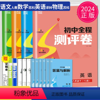 [正版]2024初中全程测评卷八年级下册语文数学英语物理八下8全套试卷人教版苏科版译林套装江苏初二下学期同步训练辅导书