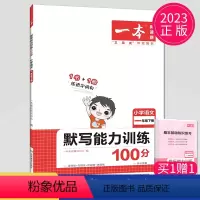 语文 一年级下 小学通用 [正版]2024新版一本阅读题默写能力训练100分语文通用版一年级下二年级下三年级下四年级下