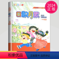 语文 一年级下 小学通用 [正版]凤凰母语幼儿阅读文库日积月累一二年级三年级上册四五六年级上册下册小学生晨诵午读语文江苏