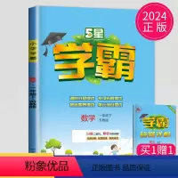 小学一年级 [正版]2024小学学霸一年级下数学一下苏教版SJ江苏1年级下册提优课时作业本实验班同步训练辅导书练习册教辅