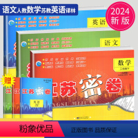 语文数学英语3本套装 二年级下 [正版]2024江苏密卷二年级下册语文数学英语全套人教苏教译林版小学2年级下学期同步练习