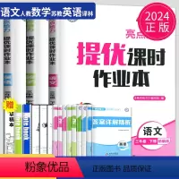 [正版]2024亮点给力提优课时作业本三年级下册语文英语数学三下全套人教版苏教版译林江苏小学3年级下学期课时练作文本练