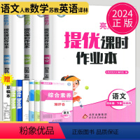 [正版]2024亮点给力提优课时作业本四年级下册语文英语数学四下全套人教版苏教版译林江苏小学4年级下学期课时练作文本练