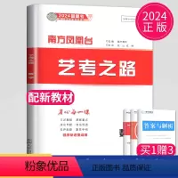 [正版]2024南方凤凰台艺考之路数学文化课快速提分 新高考全国版立足基础侧重常考精析课时教辅资料练习册高三数学艺术考