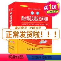 [正版]学生同义词近义词反义词词典(单色插图本)全新 量身定制 中小学生工具用书