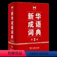 [正版]成语词典 第2版 全新第二版汉语词典/辞典工具书 中小学生常备工具书 商务印书馆双色套印 简明实用成语词典