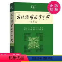 [正版]古汉语常用字字典商务印书馆第5版第五版中国古代汉语词典辞典初中高中学生实用字典第5版中高考版2019商务出版社