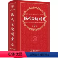 [正版]中国现代汉语词典第7版 第七版商务印书馆出版社版多功能小学初中高中生辅导工具书中学生大词语成语字典2019年