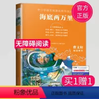 [正版]2023全新海底两万里无障碍阅读中小学语文阅读名师导读丛书 曹文轩倾情小学生三四五六年级课外阅读书 江苏凤凰少