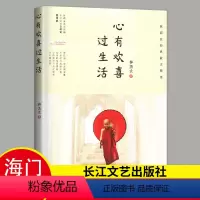 [正版]心有欢喜过生活 林清玄经典散文集作品集精选全集 海门初中七年级下阅读书目 中国现当代经典文学散文集中国现当代