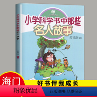 [正版]2024春下学期海门学校阅读书好书伴我成长系列寒假三年级下册3年级好书 小学科学书中那些名人故事 关艳杰编著