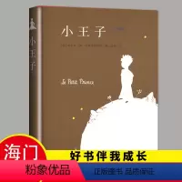 [正版]2024春六年级下学期海门好书伴我成长系列 6年级下册学校阅读书目小王子 圣埃克苏佩里著 小学生阅读书籍6年