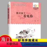 [正版]2024下好书伴我成长系列4年级下 推开窗子看见你金波著四年级下册书长江少年儿童出版中小学生文学经典海门学校阅