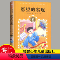 愿望的实现 [正版]2024春二年级下学期好书伴我成长系列愿望的实现蜗牛有声版小学生阅读素养经典读物2年级下海门学校阅读