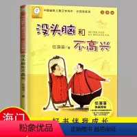 [正版]2024海门好书伴我成长系列一年级寒假下册学校阅读书目 没头脑和不高兴书一年级注音版任溶溶著1年级阅读书浙江少