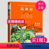 [正版]2023秋昆虫记法布尔原著小学生 曹文轩倾情三年级四年级五年级课外书六年级课外阅读书籍人教版下册 江苏凤凰少年