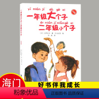 [正版]2022秋上学期好书伴我成长系列 一年级大个子二年级小个子 二年级/2年级上册阅读书 接力出版社 海门学校阅读