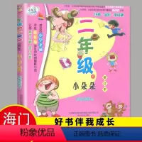 [正版]2023春海门好书伴我成长系列二年级寒假下册学校阅读书目 二年级的小朵朵注音版 2年级下阅读书老师班主任书籍