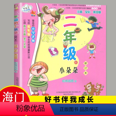 [正版]2023春海门好书伴我成长系列二年级寒假下册学校阅读书目 二年级的小朵朵注音版 2年级下阅读书老师班主任书籍