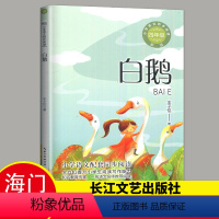 白鹅 丰子恺著 [正版]2024春下好书伴我成长系列4年级下 册白鹅丰子恺著四年级下册阅读书目长江文艺出版社小学语文配套