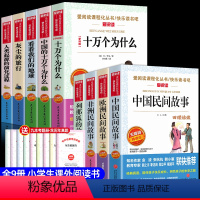 [9册送考点]四下必读+五上必读 [正版]全套5册十万个为什么四年级下册阅读课外书必读的书目老师快乐读书吧小学版苏联米伊